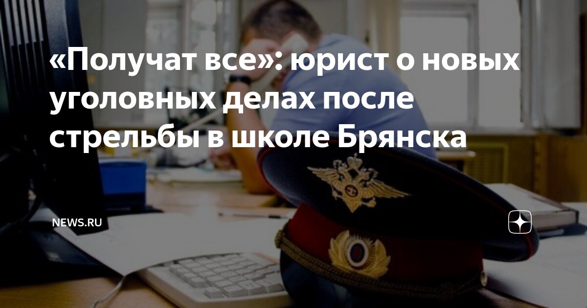 «Получат все»: юрист о новых уголовных делах после стрельбы в школе ...