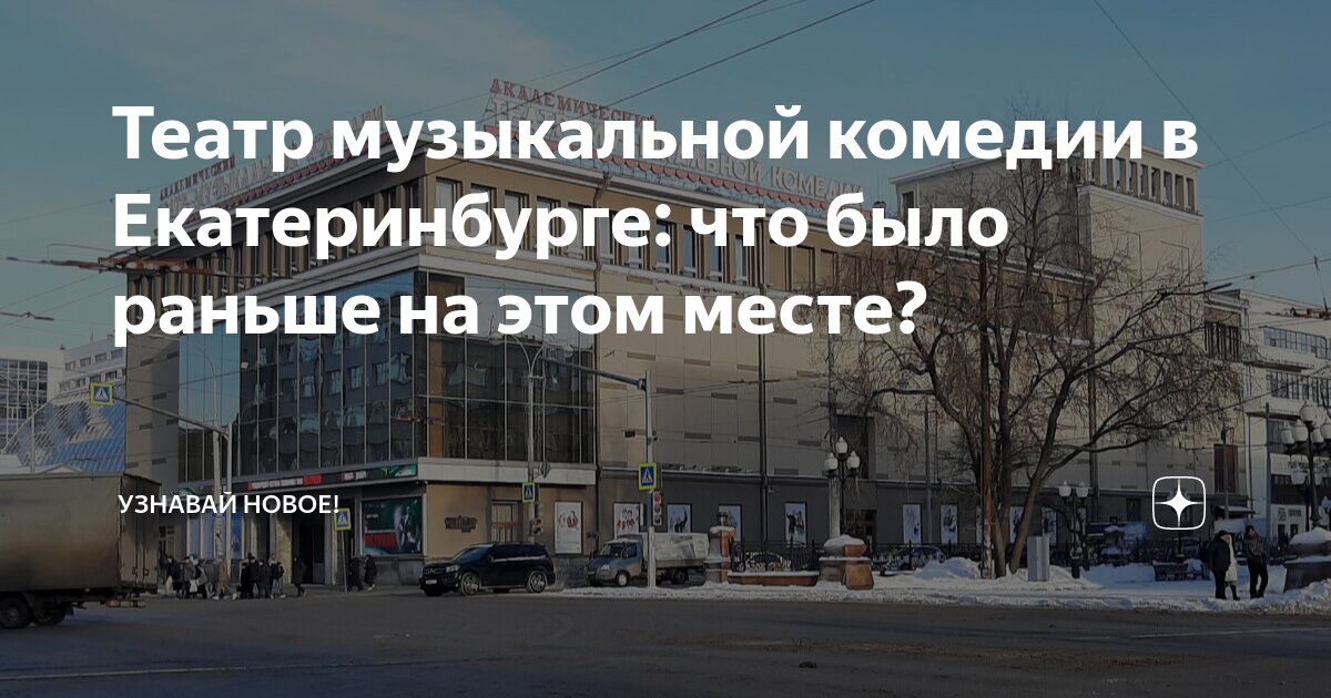 Театр музыкальной комедии в Екатеринбурге: что было раньше на этом ...