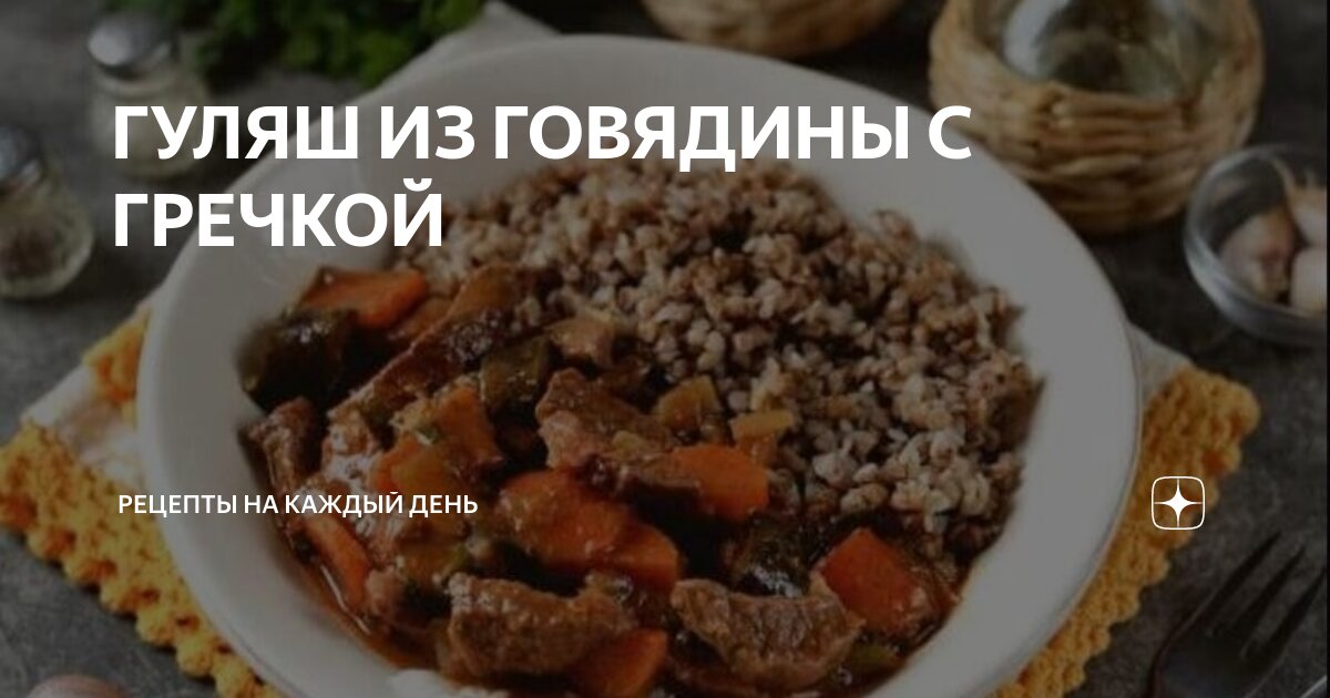 Гуляш из говядины с гречкой – простой и вкусный рецепт, как приготовить пошагово