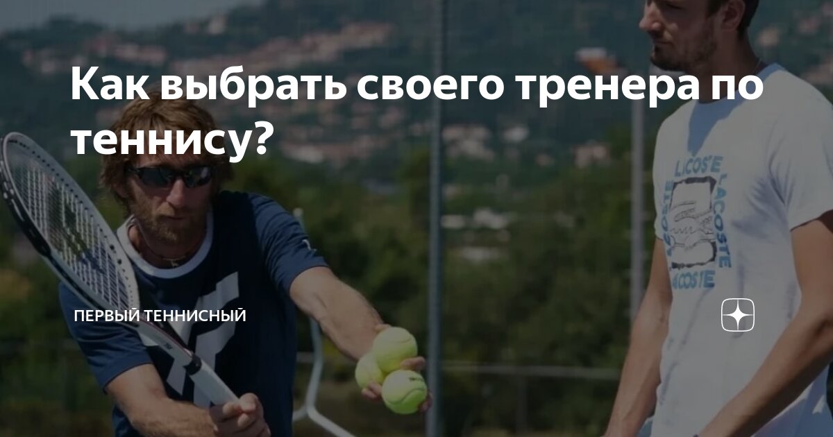 Как выбрать своего тренера по теннису? | Теннис бэйгл | Дзен