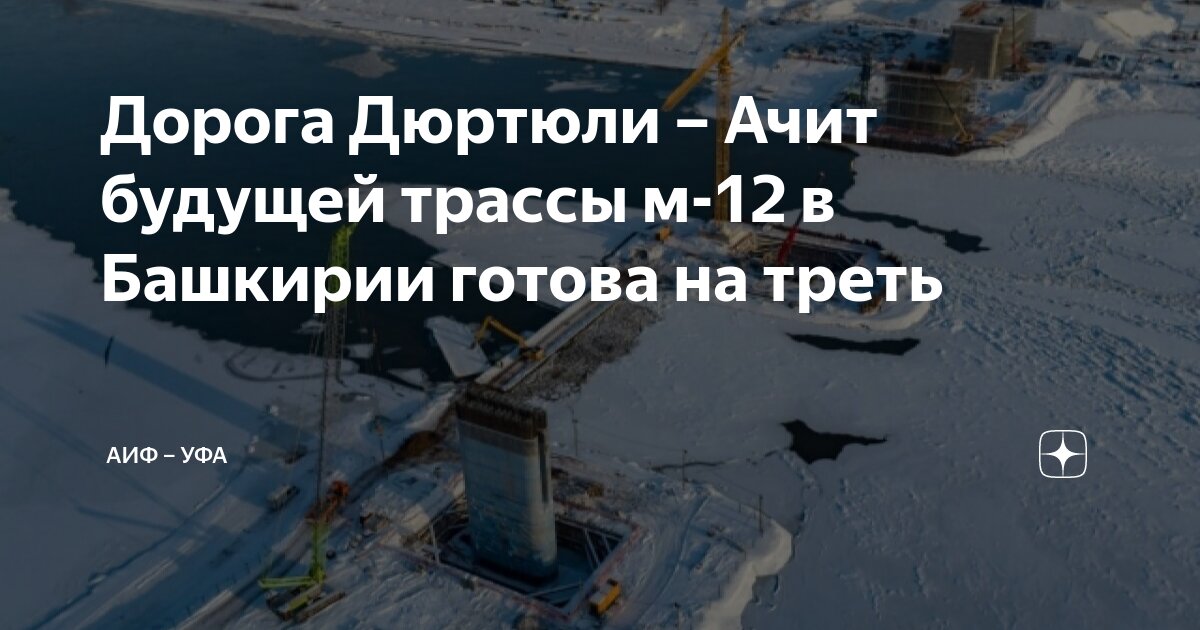 Дорога Дюртюли – Ачит будущей трассы м-12 в Башкирии готова на треть ...
