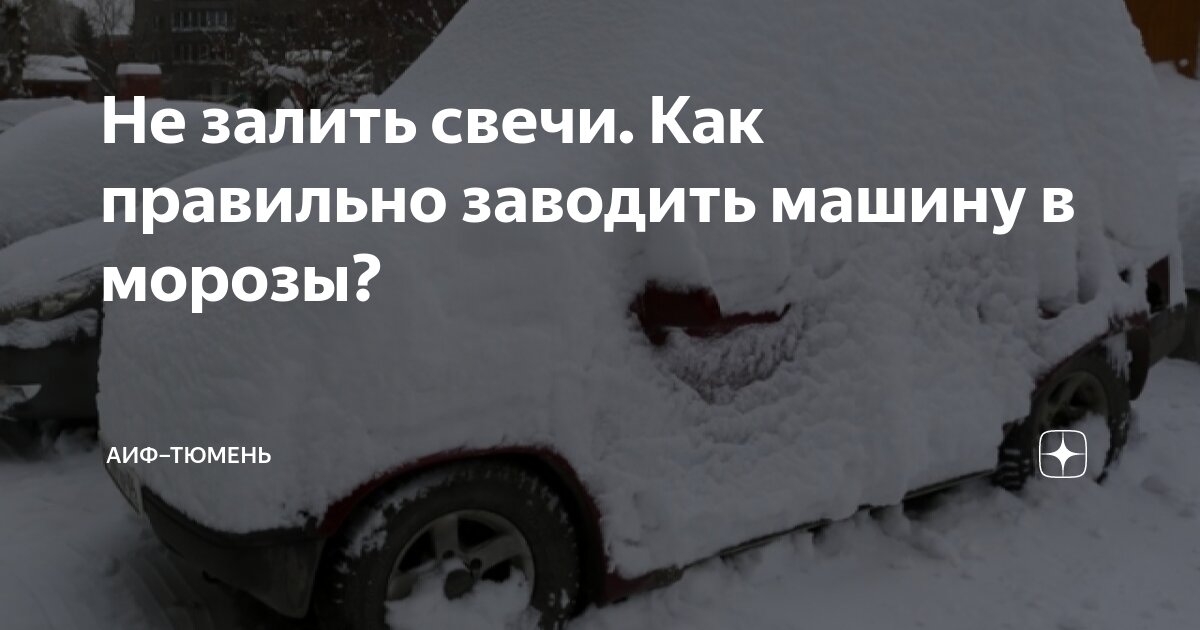 Машина не заводится на холоде? 10 возможных причин