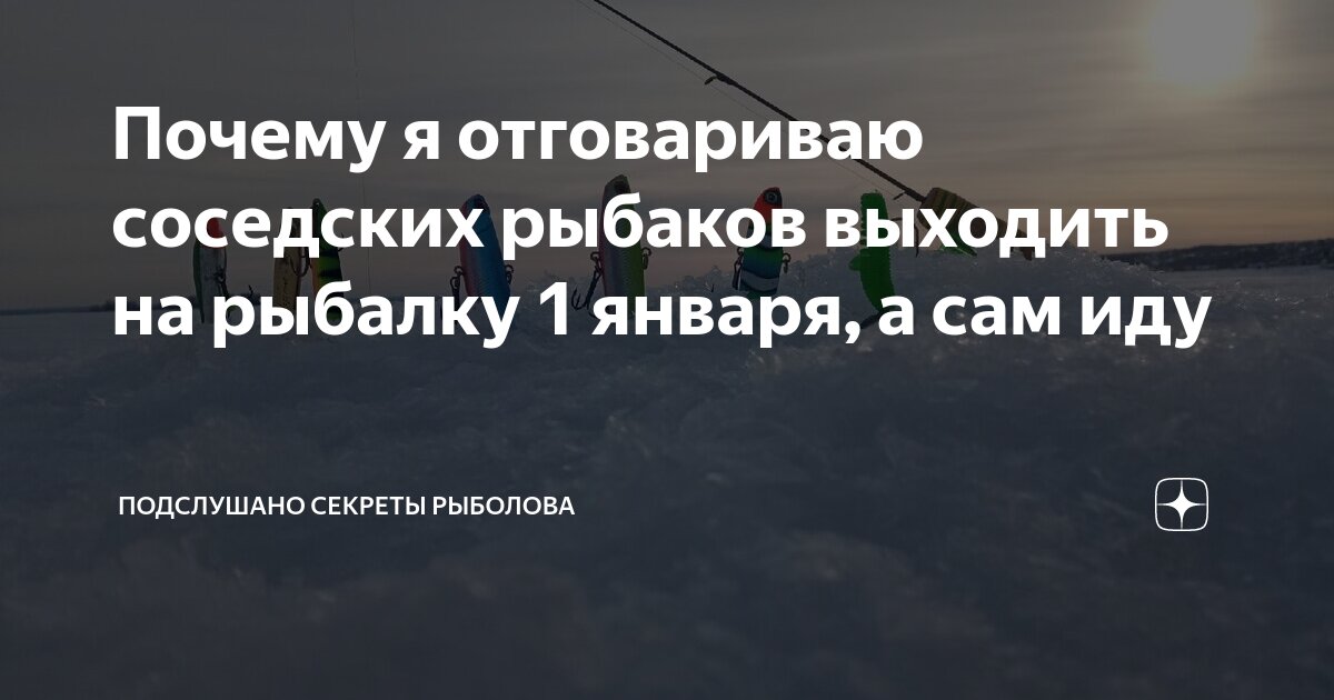 Почему я отговариваю соседских рыбаков выходить на рыбалку 1 января, а ...