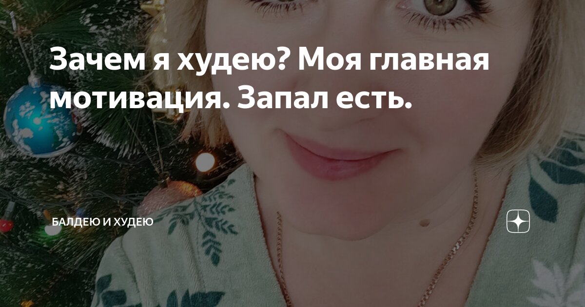 Зачем я худею? Моя главная мотивация. Запал есть. | Балдею и Худею | Дзен