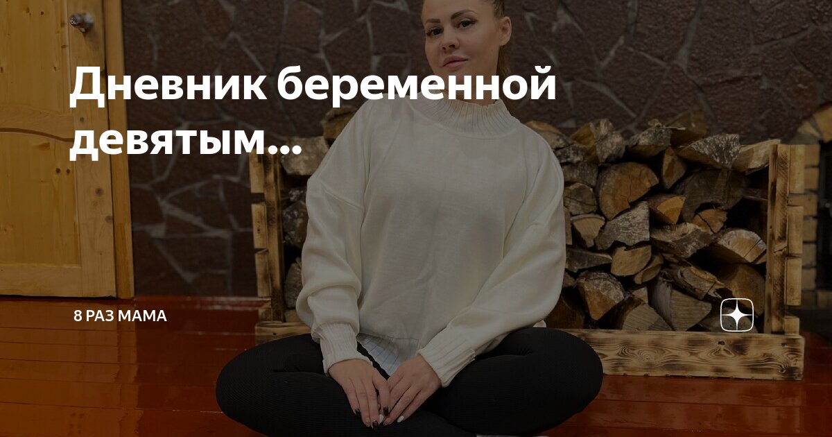 Дневник беременной девятым… | 8 раз мама | Дзен
