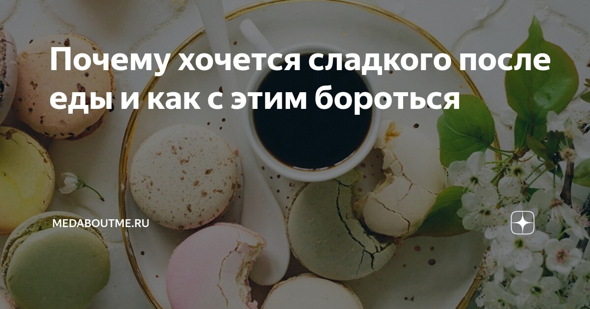 Что делать, если хочется сладкого после еды