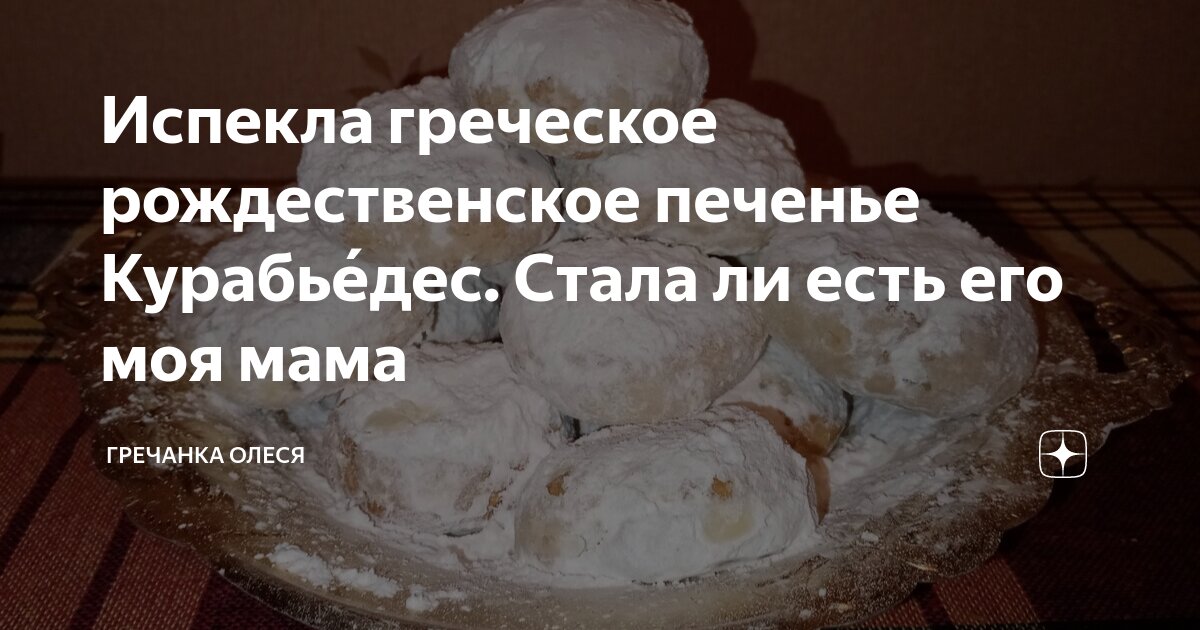 Испекла греческое рождественское печенье Курабье́дес. Стала ли есть его ...
