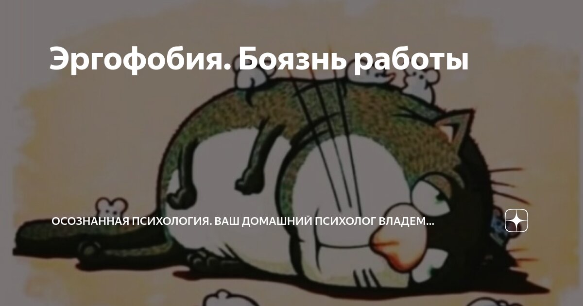 Эргофобия что