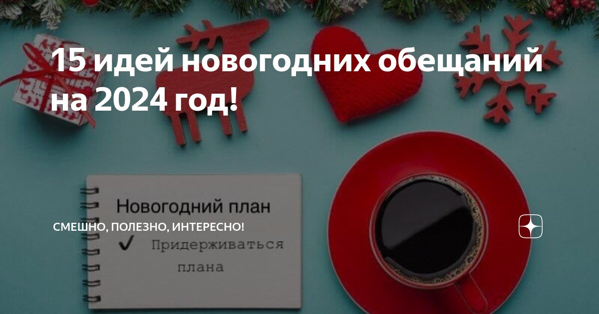 Примеры интересных обещаний на новый год Вот мое обещание на 2015 год, а какое обещание дашь ты Новогодние обещания, Обе