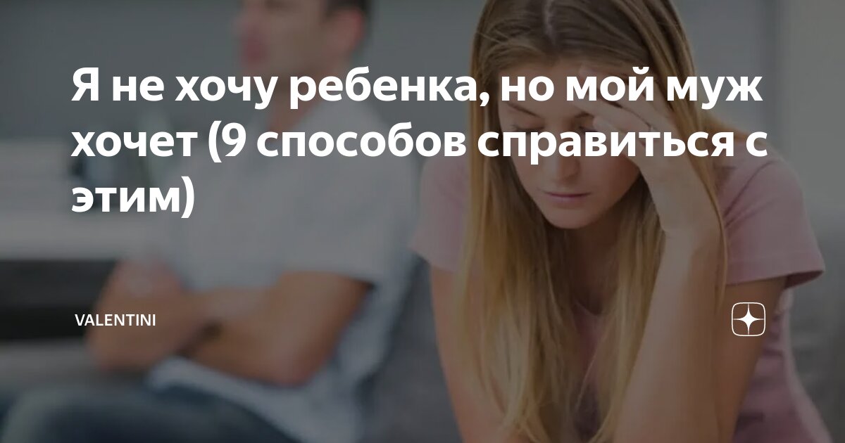 Муж хочет ребенка, а я — нет: что делать, как сохранить отношения