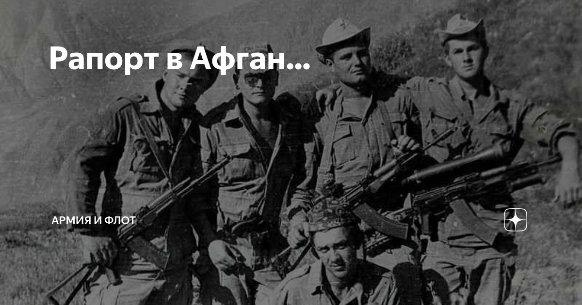 Рапорт в Афган... | Армия и Флот | Дзен
