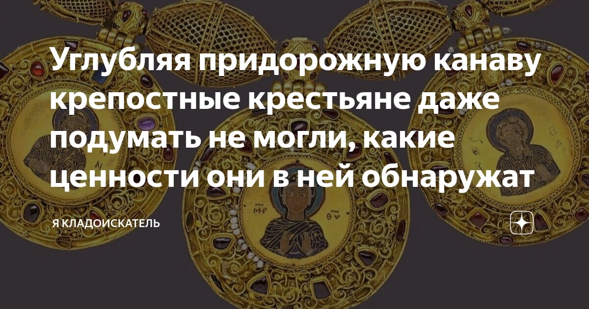 Углубляя придорожную канаву крепостные крестьяне даже подумать не могли ...