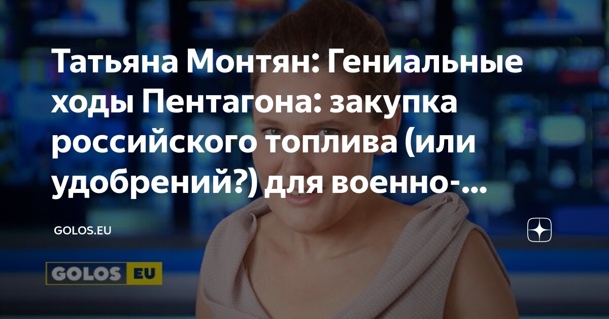 Татьяна Монтян: Гениальные ходы Пентагона: закупка российского топлива ...