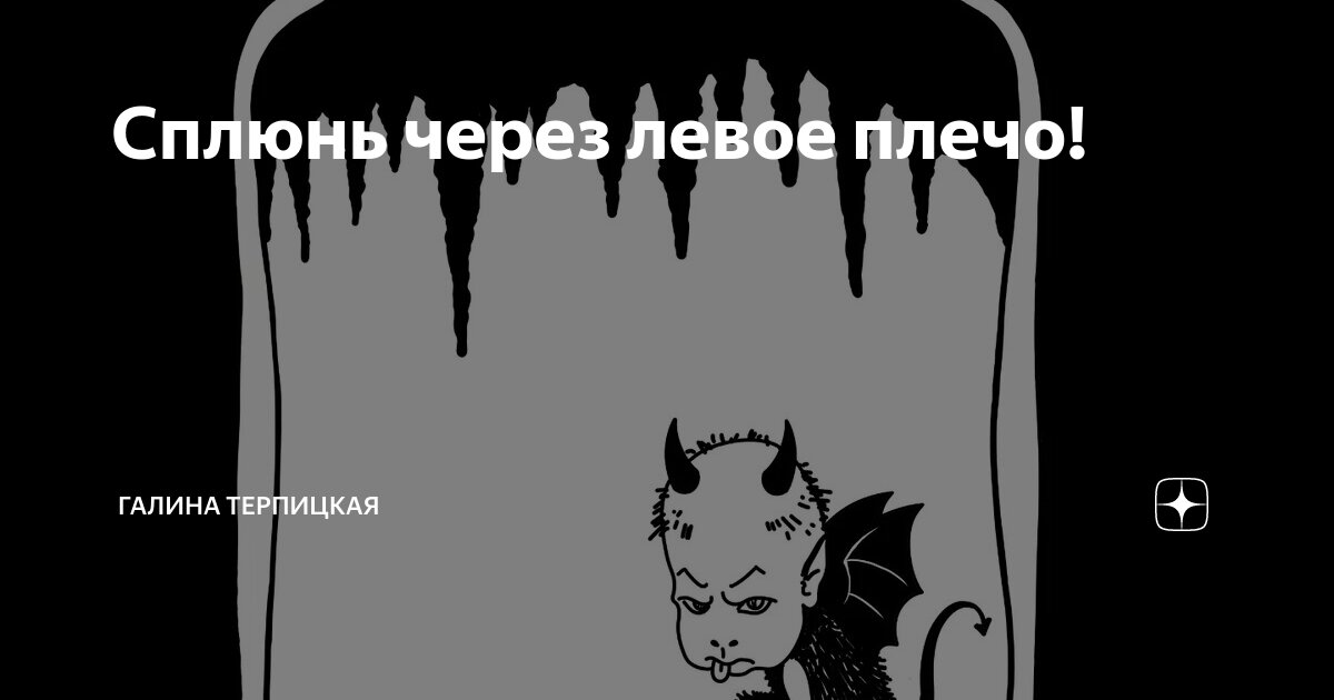 Сплюнуть через левое плечо. Через левое плечо. Суеверия плюнуть через левое плечо. Плюнуть через плечо. Плевок через плечо.