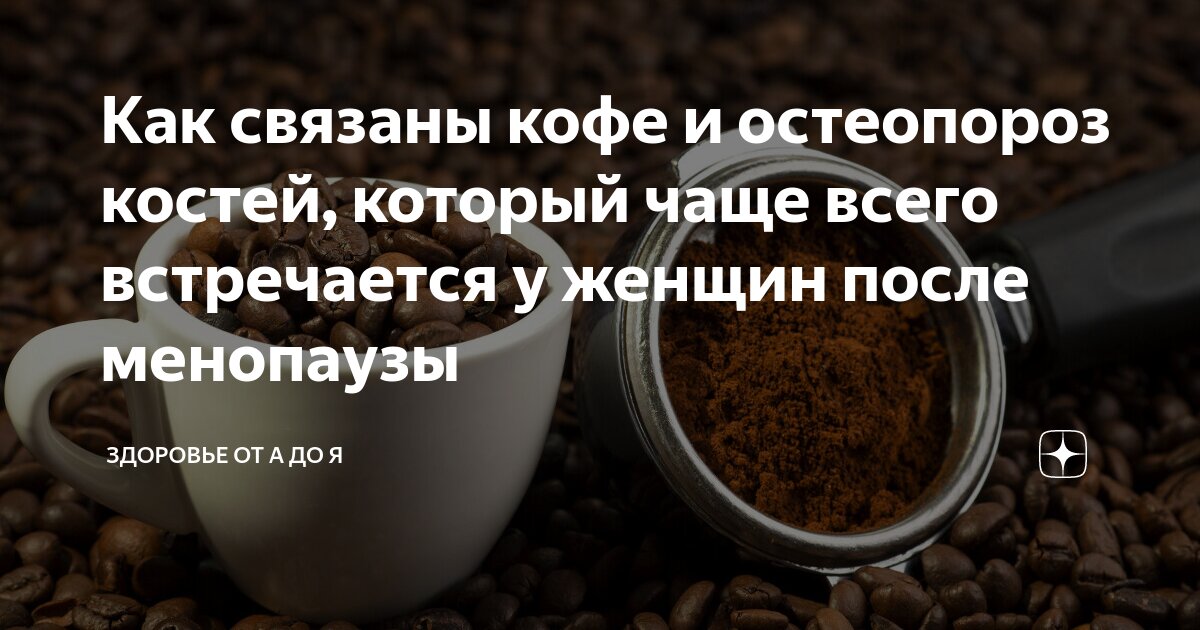 Как связаны кофе и остеопороз костей который чаще всего встречается у женщин после менопаузы