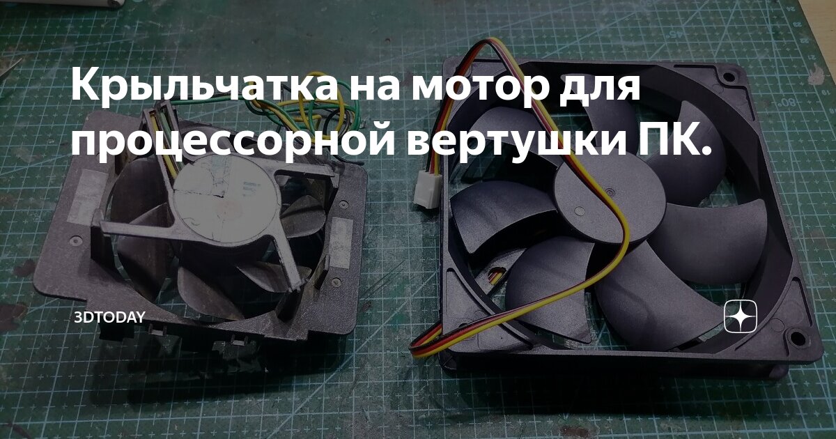 Крыльчатка на мотор для процессорной вертушки ПК. | 3DTODAY | Дзен