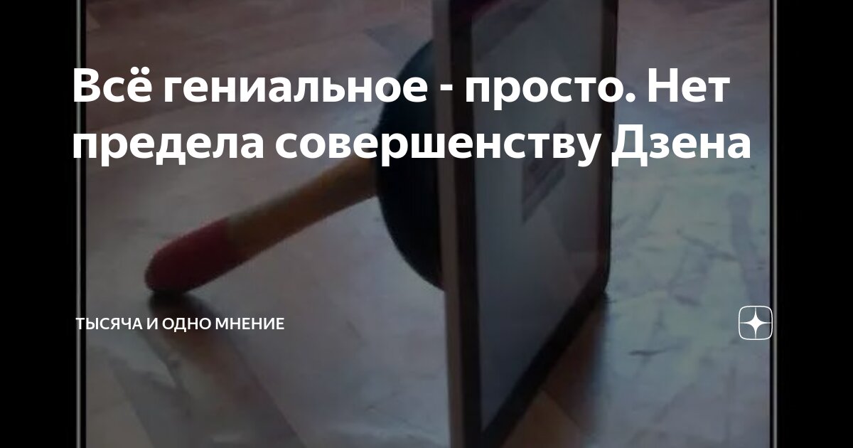 Всё гениальное - просто. Нет предела совершенству Дзена | Тысяча и одно ...