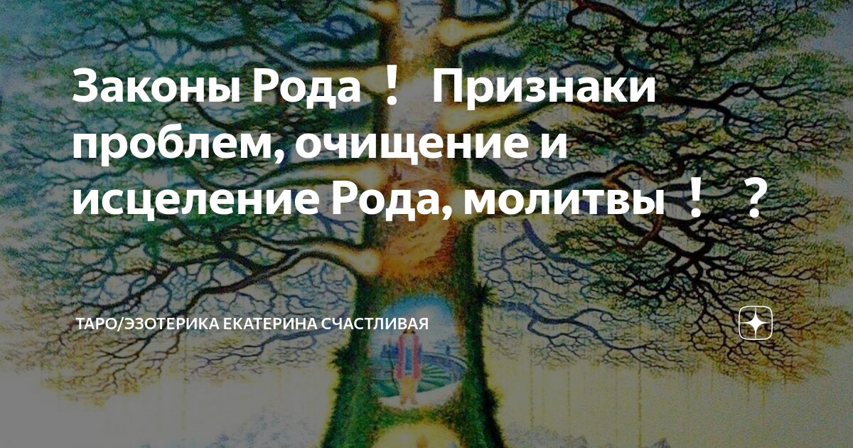 Молитва для очищения родового древа