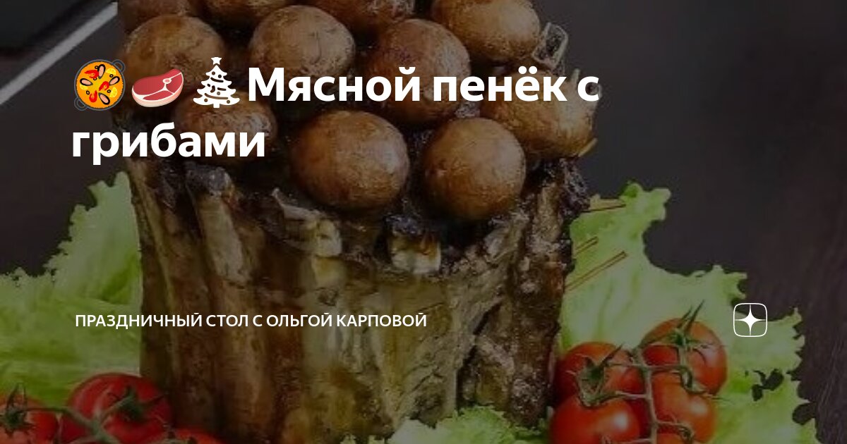 Мясной пенек, пошаговый рецепт с фото от автора Наталья на ккал