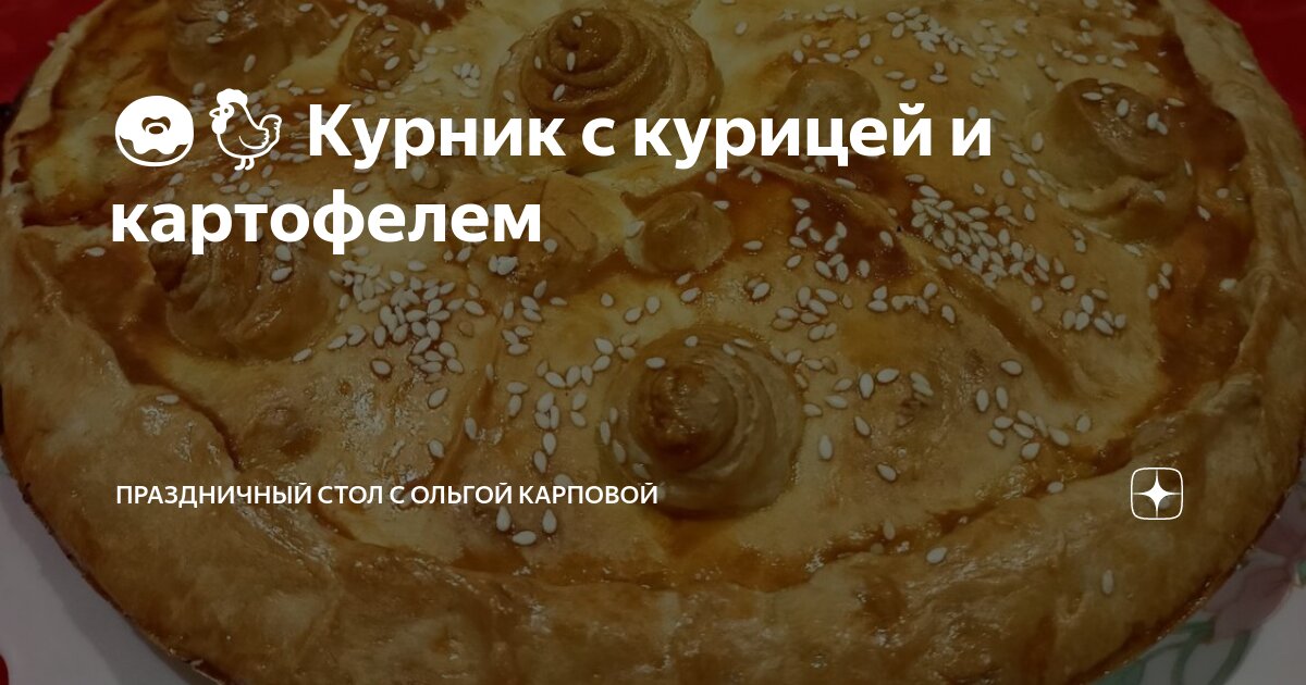 Русский курник с курицей и картофелем