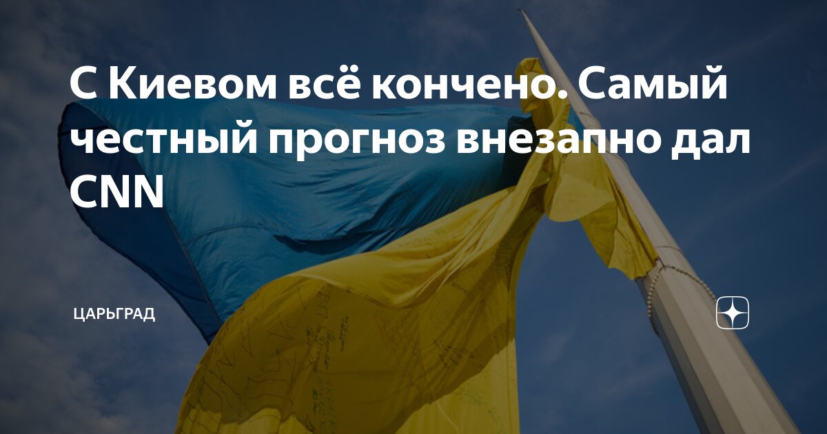 С Киевом всё кончено. Самый честный прогноз внезапно дал CNN | Царьград ...