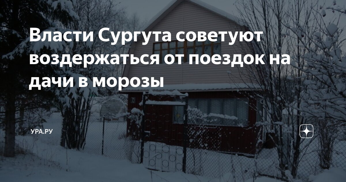 Продажа дач в Сургуте