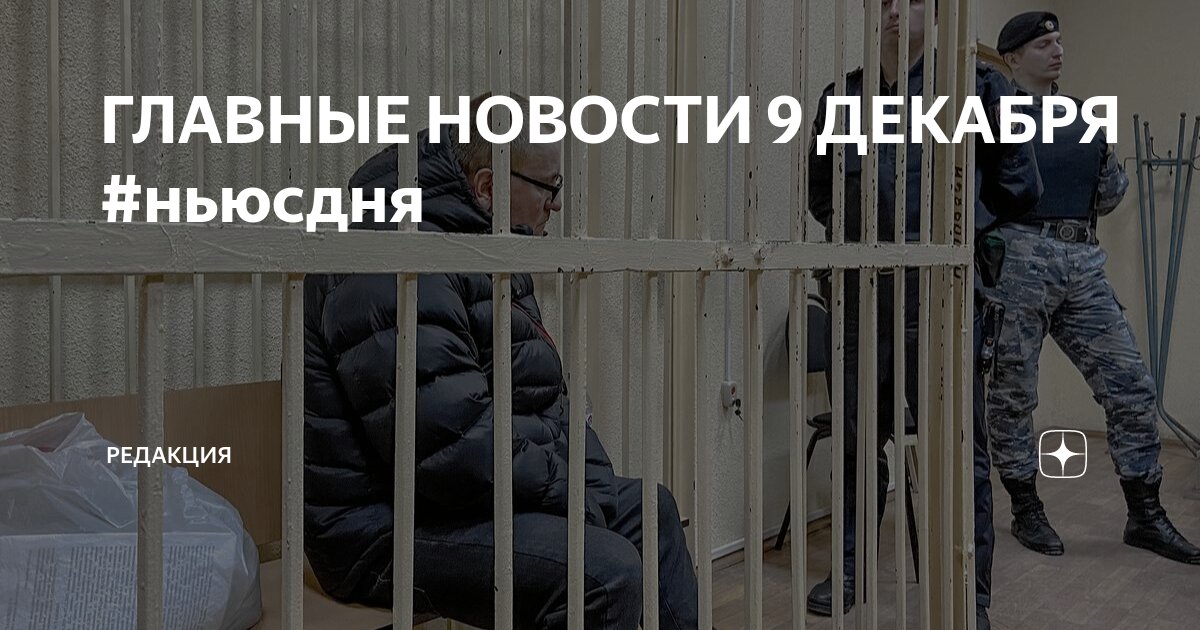 ГЛАВНЫЕ НОВОСТИ 9 ДЕКАБРЯ #ньюсдня | Редакция | Дзен