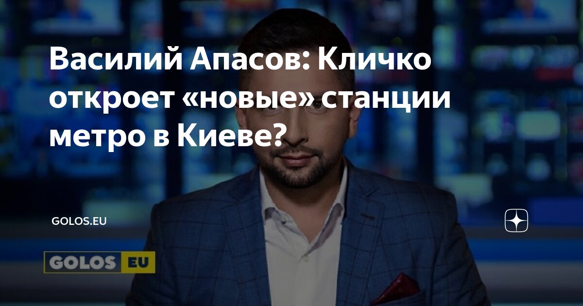 Василий Апасов: Кличко откроет «новые» станции метро в Киеве? | GOLOS ...