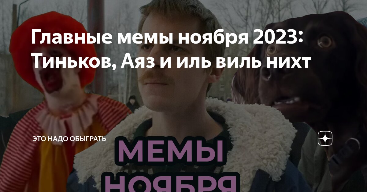 ГЛАВНЫЕ МЕМЫ НОЯБРЯ 2023 - YouTube