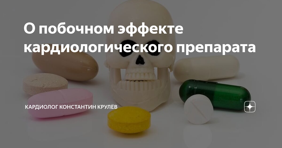 О побочном эффекте кардиологического препарата | Кардиолог Константин ...