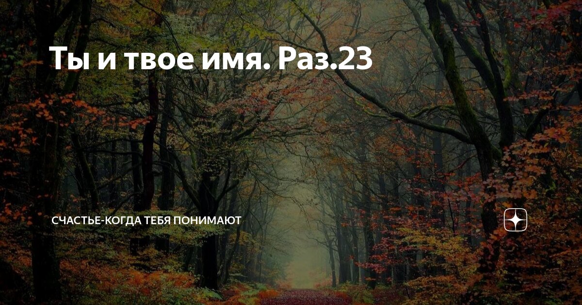 Успенский Лев. Ты и твое имя (стр. 9) - птс-займ35.рф