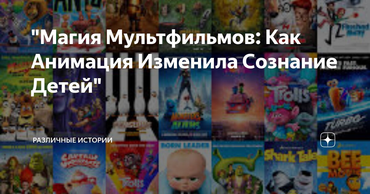 "Магия Мультфильмов: Как Анимация Изменила Сознание Детей" | Различные ...