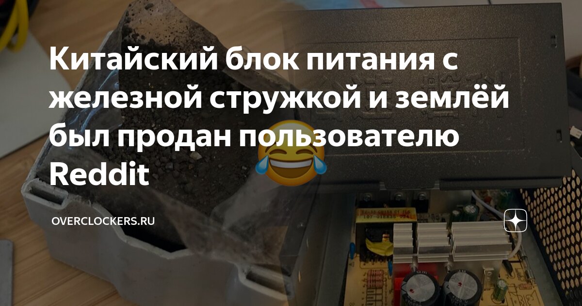 Китайский блок питания с железной стружкой и землёй был продан ...