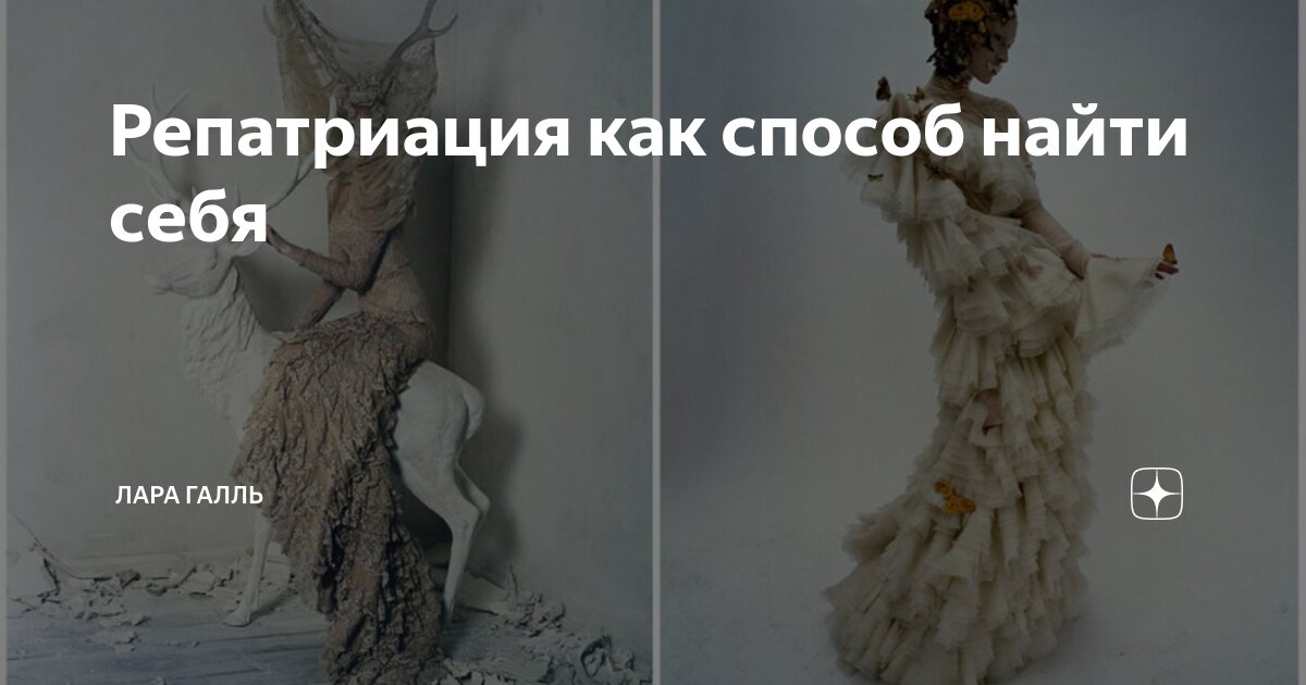 Репатриация как способ найти себя | Лара Галль | Дзен