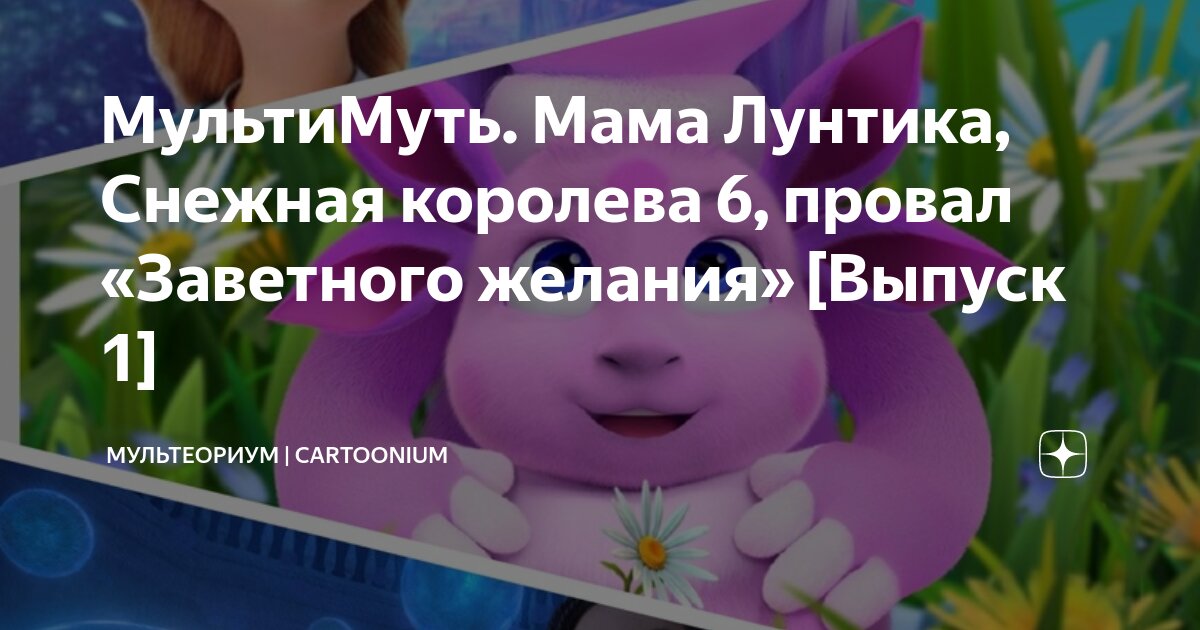 МультиМуть. Мама Лунтика, Снежная королева 6, провал «Заветного желания ...