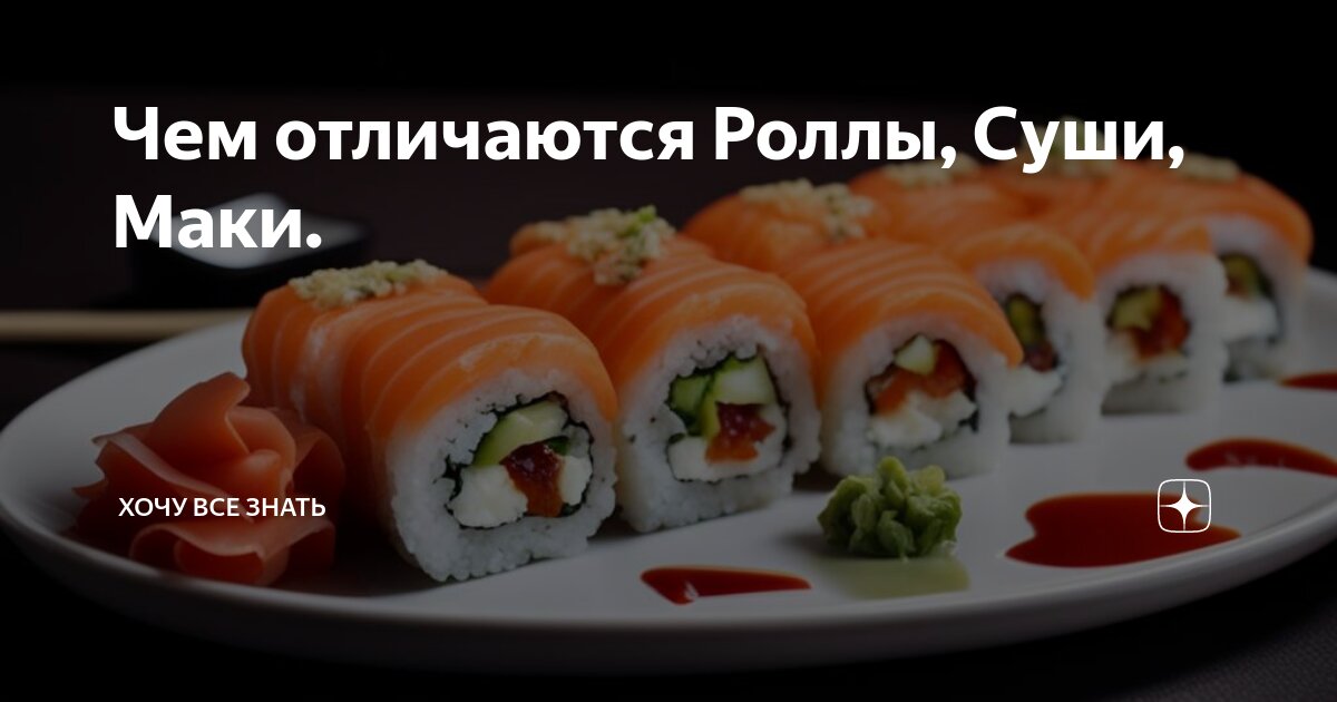 Маки роллы