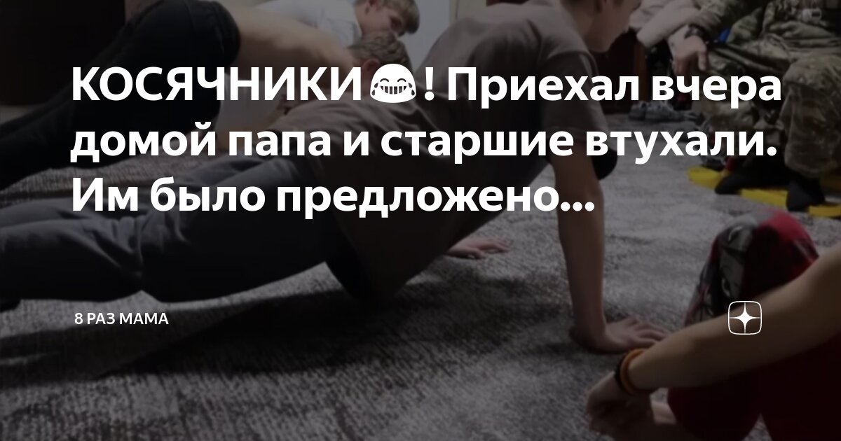 КОСЯЧНИКИ😂! Приехал вчера домой папа и старшие втухали Им было