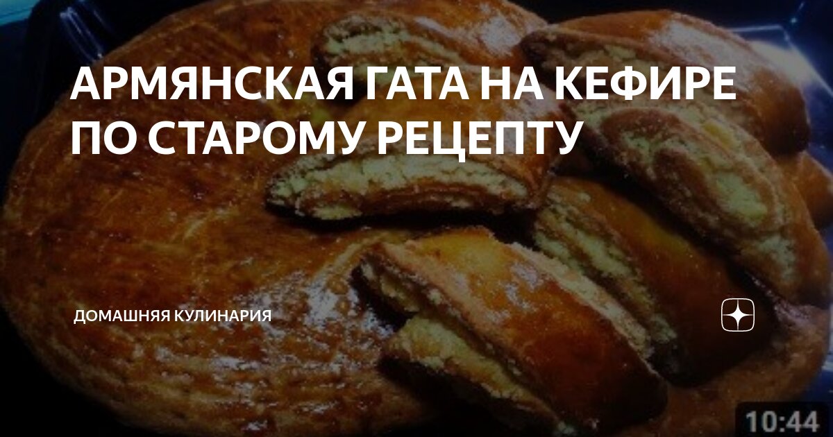 Гата армянская рецепт на кефире фото