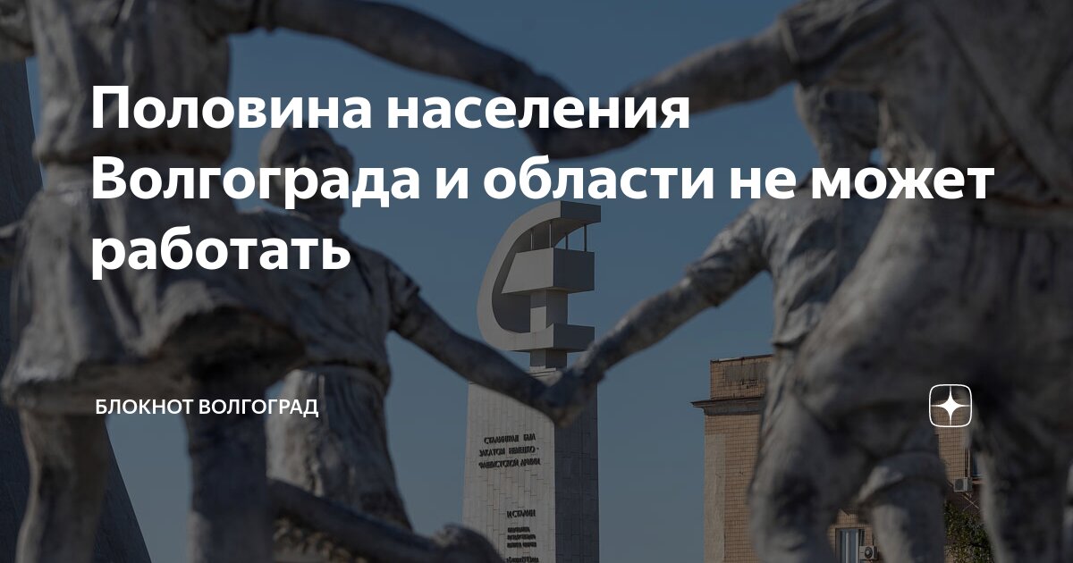 Половина населения Волгограда и области не может работать | Блокнот ...