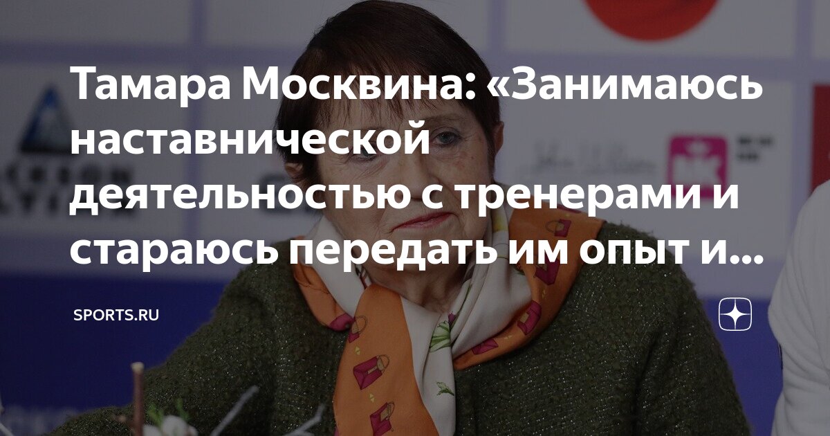 Тамара Москвина: «Занимаюсь наставнической деятельностью с тренерами и ...