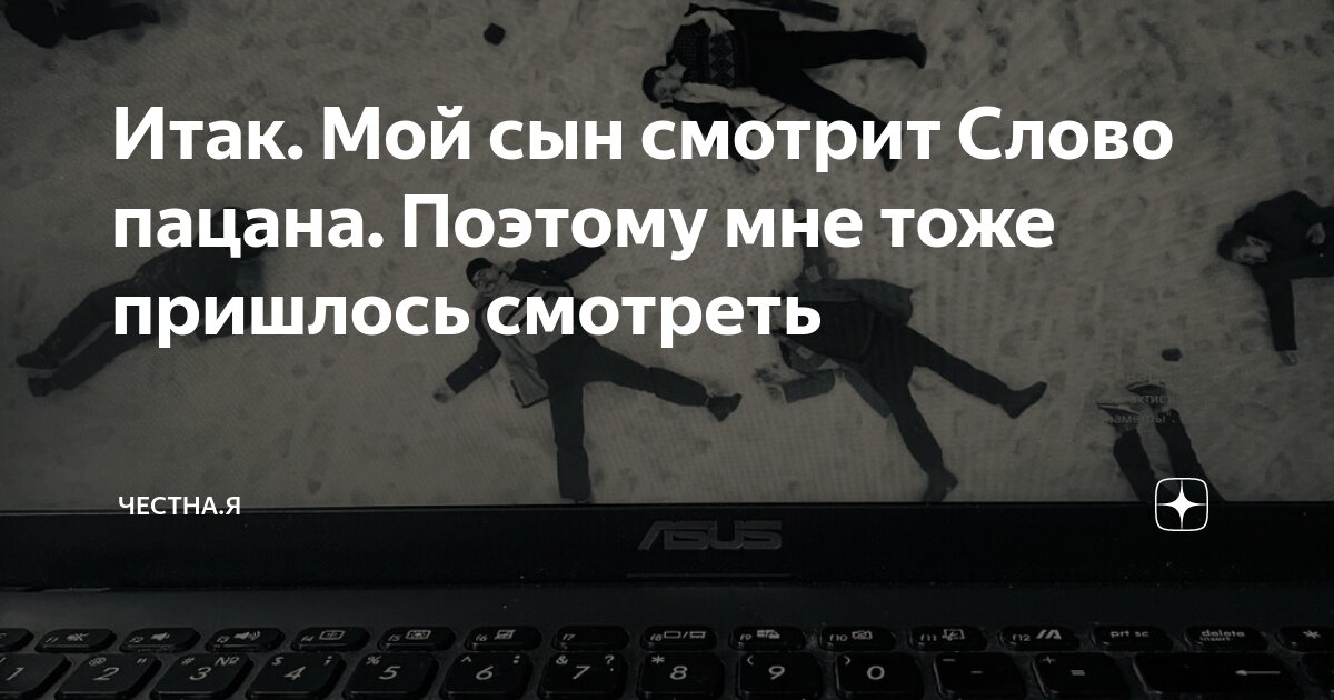 Итак. Мой сын смотрит Слово пацана. Поэтому мне тоже пришлось смотреть ...