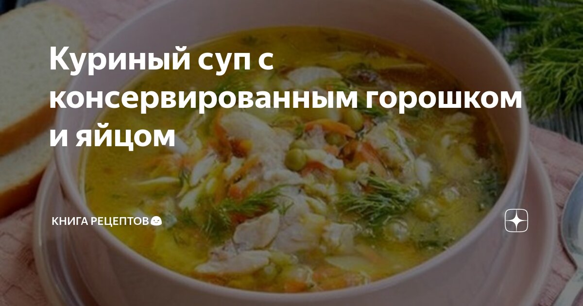 Суп с курицей и зелёным горошком консервированным