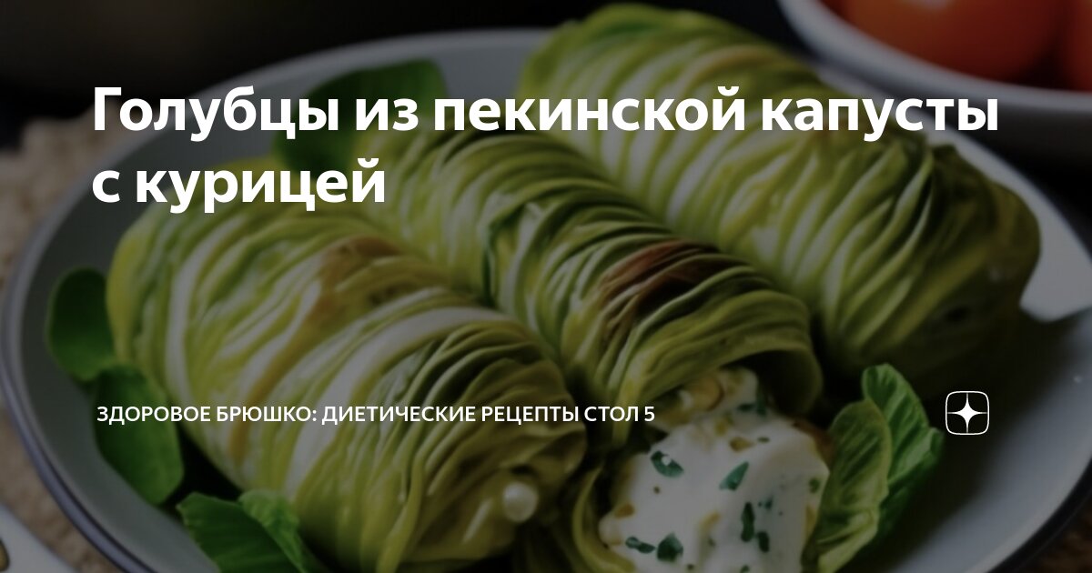 Полезные свойства ГОЛУБЦЫ ИЗ ПЕКИНСКОЙ КАПУСТЫ С КУРИЦЕЙ