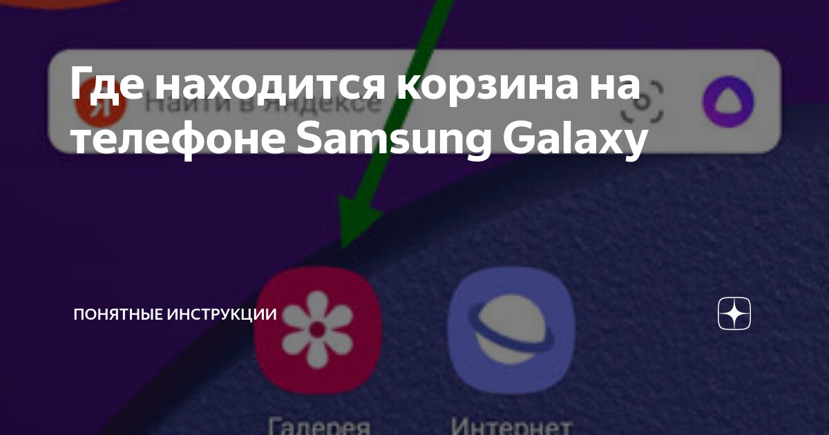 где находится корзина в телефоне