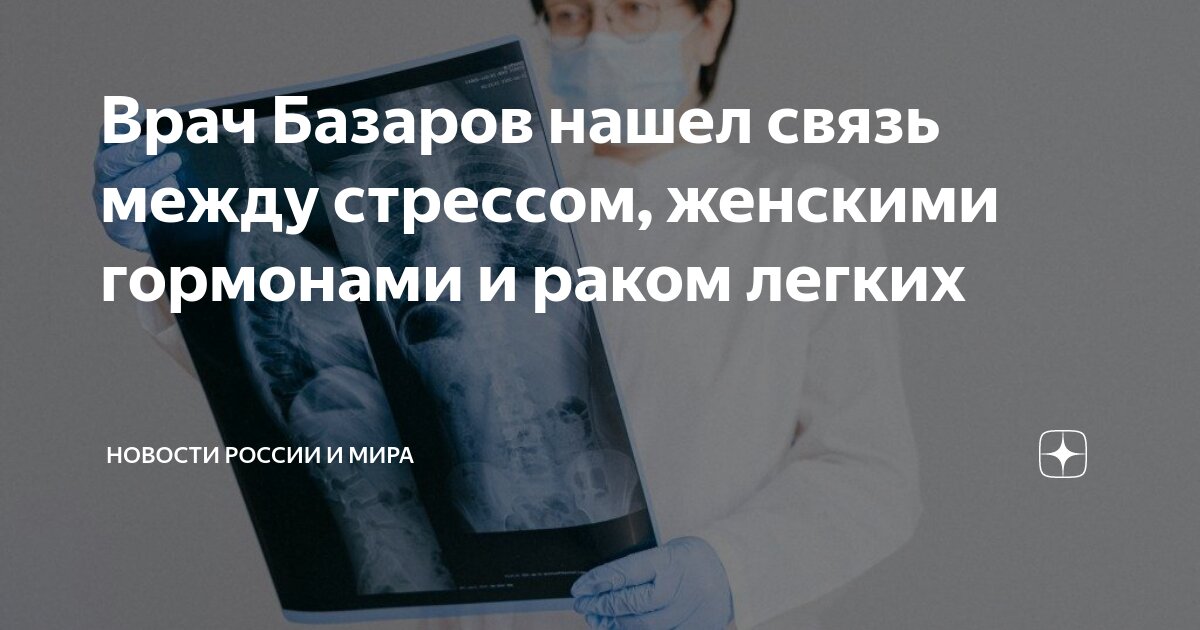 Врач Базаров нашел связь между стрессом, женскими гормонами и раком ...