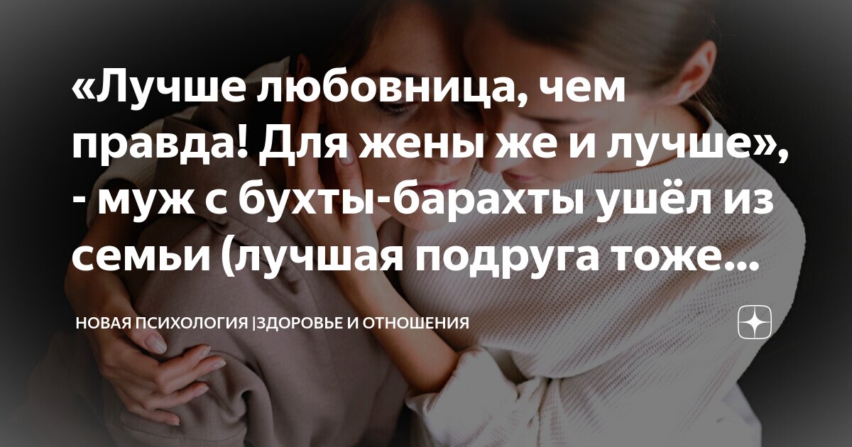 «Лучше любовница, чем правда! Для жены же и лучше», - муж с бухты ...