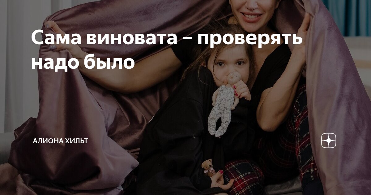 Сама виновата. Она сама виновата. Во всем виноваты женщины. Сама виновата. В своих бедах виноваты вы сами.