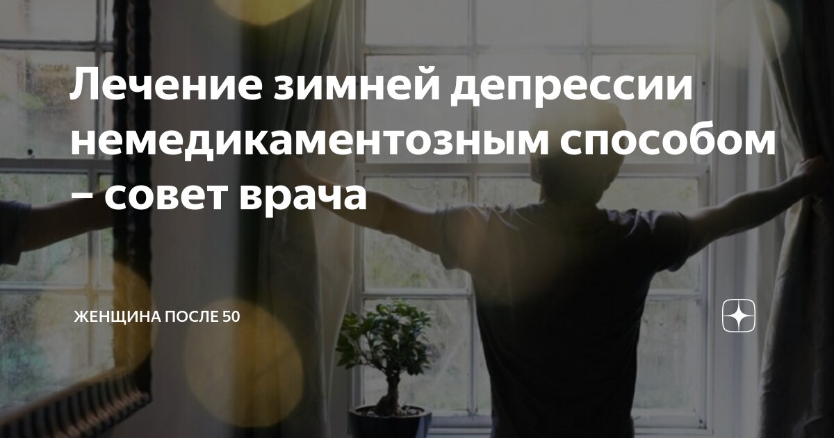 Что такое зимняя депрессия и как её победить? План действий от врачей