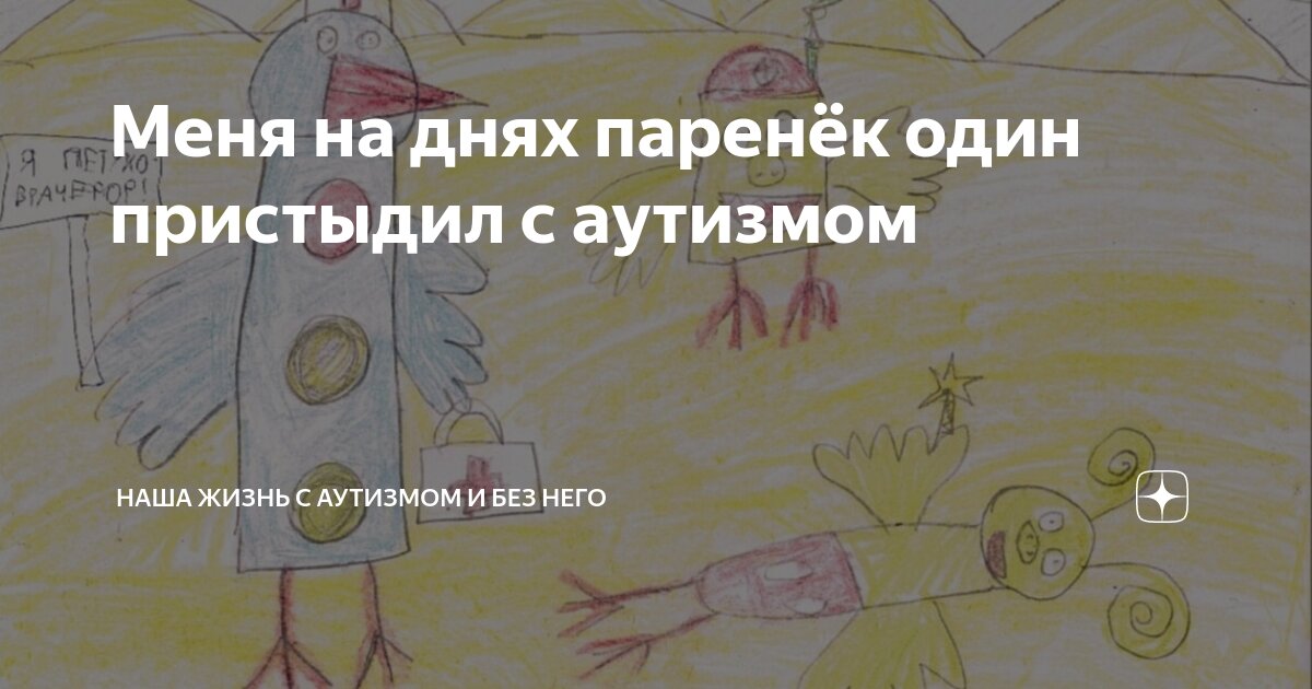 Меня на днях паренёк один пристыдил с аутизмом | Наша жизнь с аутизмом ...