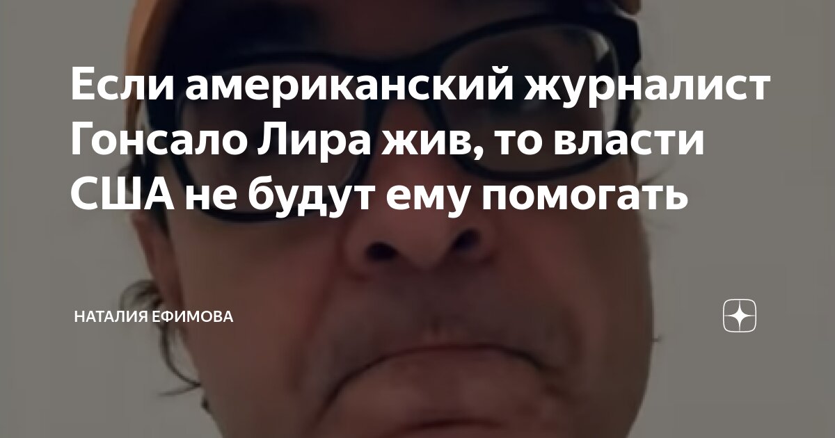 Если американский журналист Гонсало Лира жив, то власти США не будут ...